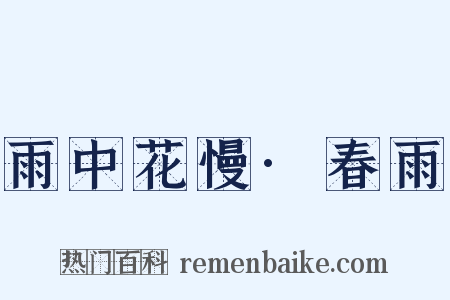 雨中花慢·春雨是什么意思的图片